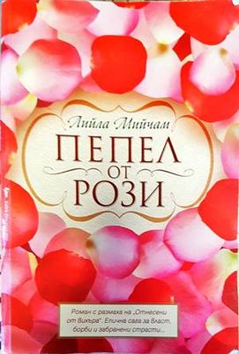 Пепел от рози