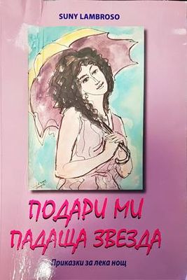 Подари ми падаща звезда