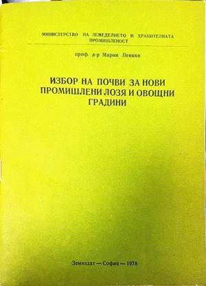 Избор на почви за нови промишлени лозя и овощни градини
