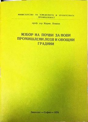 Избор на почви за нови промишлени лозя и овощни градини