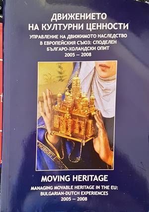 Движението на културни ценности. Управление на движимото наследство в Евро