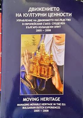 Движението на културни ценности. Управление на движимото наследство в Евро