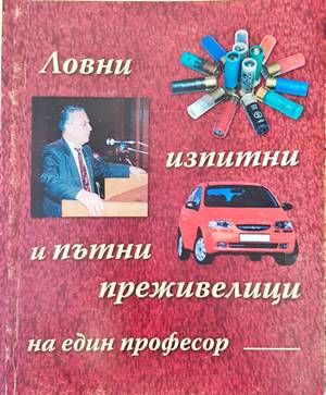 Ловни, изпитни и пътни преживелици на един професор