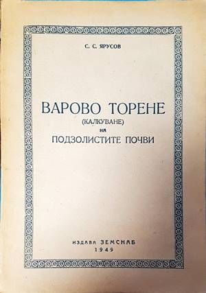 Варово торене на подзолистите почви