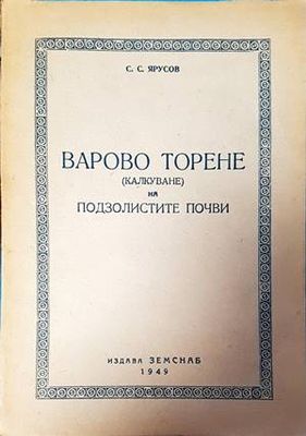 Варово торене на подзолистите почви