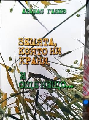 Земята, която ни храни, и още нещо... Земята, която ни храни, и още нещо...