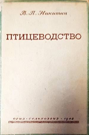 Птицеводство