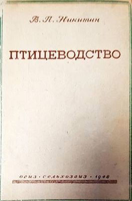 Птицеводство