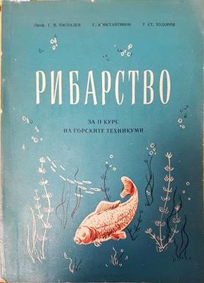 Рибарство