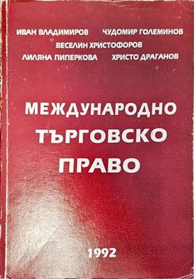 Международно търговско право