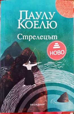 Стрелецът
