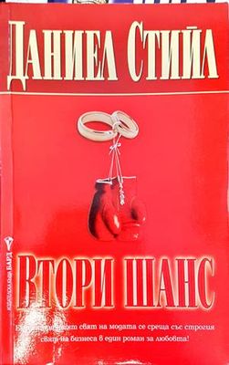 Втори шанс