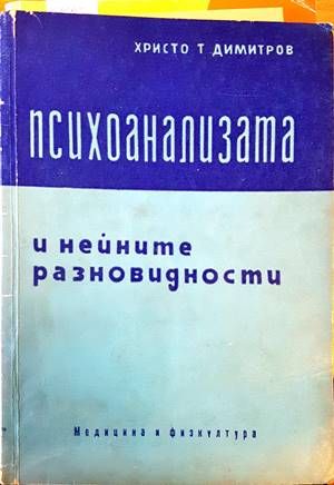 Психоанализата и нейните разновидности Психоанализата и нейните разновидности