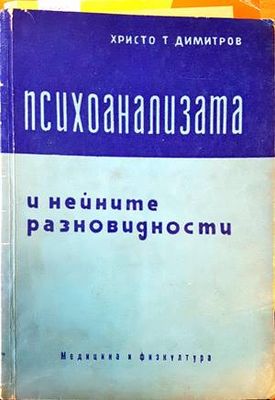 Психоанализата и нейните разновидности