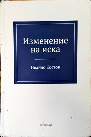 Изменение на иска