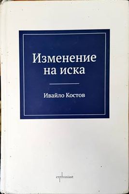Изменение на иска