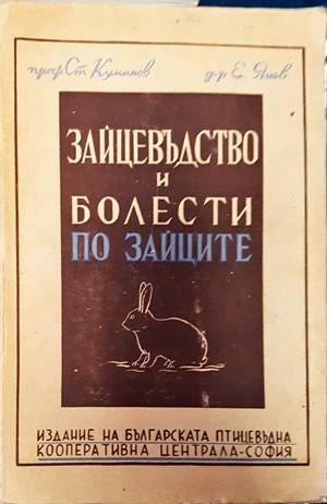 Зайцевъдство и болести по зайците