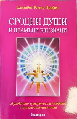 Сродни души и пламъци близнаци