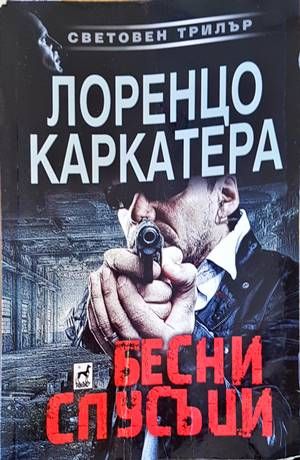 Бесни спусъци