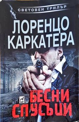 Бесни спусъци