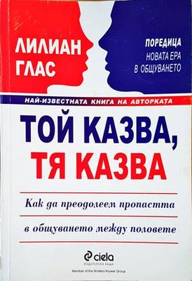 Той казва, тя казва