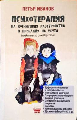 Психотерапия на когнитивни разстройства и проблеми на речта
