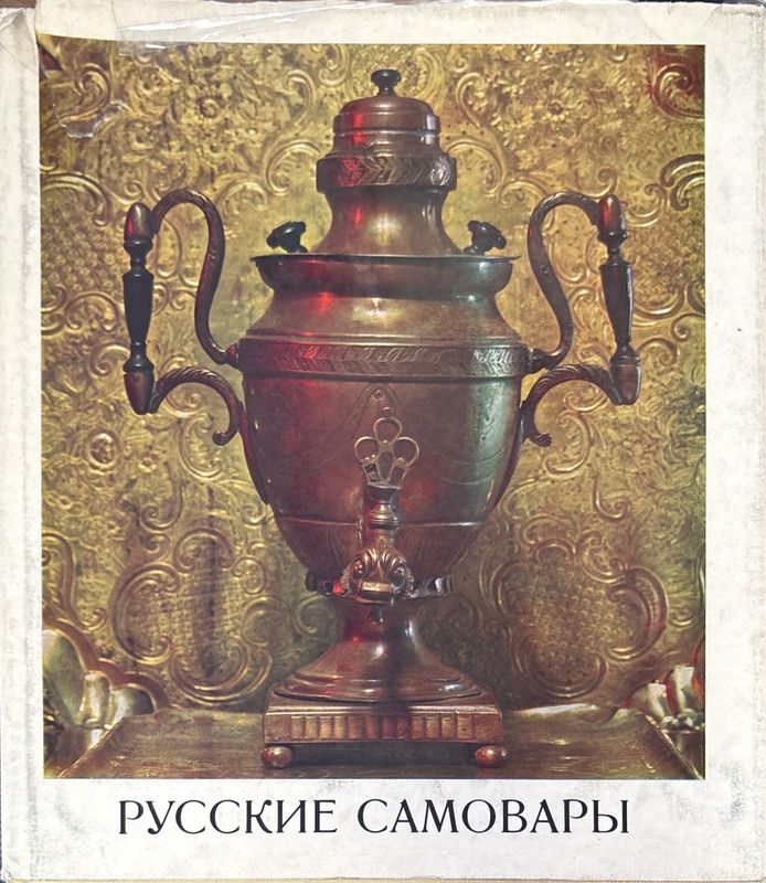 Русские самовары