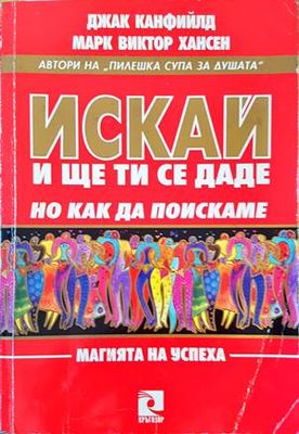 Искай и ще ти се даде, но как да поискаме