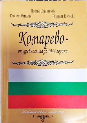Комарево - от древността до 1944 година