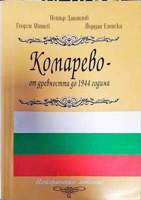 Комарево - от древността до 1944 година