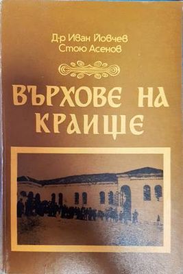 Върхове на Краище