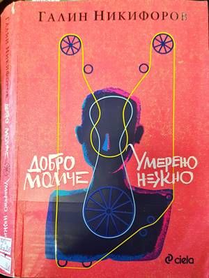 Добро момче; Умерено нежно