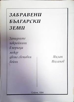 Забравени български земи