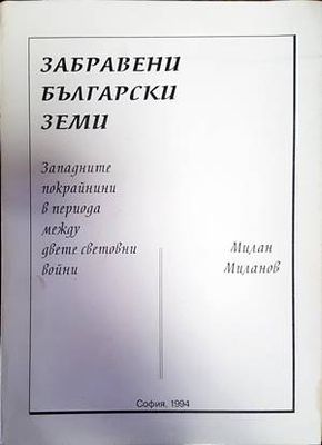 Забравени български земи