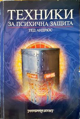 Техники за психична защита