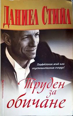 Труден за обичане