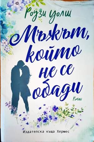 Мъжът, който не се обади