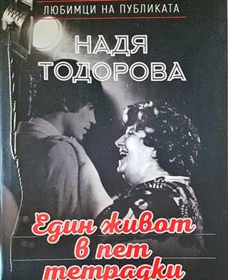 Един живот в пет тетрадки