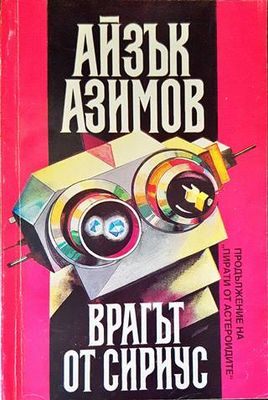 Врагът от Сириус