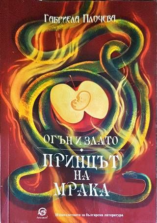 Принцът на мрака