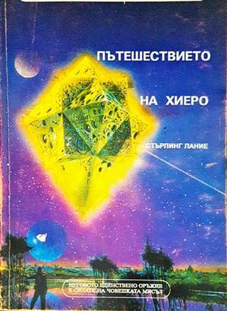 Пътешествието на Хиеро Пътешествието на Хиеро