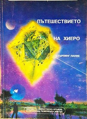 Пътешествието на Хиеро Пътешествието на Хиеро