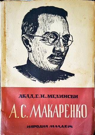 А. С. Макаренко А. С. Макаренко
