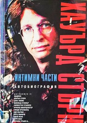 Интимни части