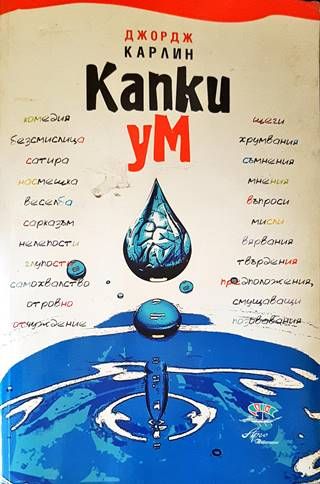Капки ум