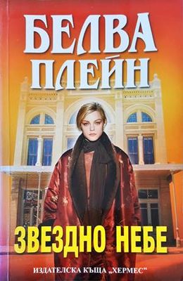 Звездно небе