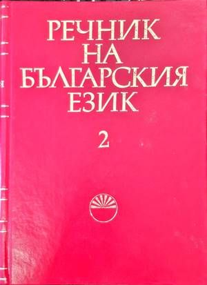 Речник на българския език. Том 2