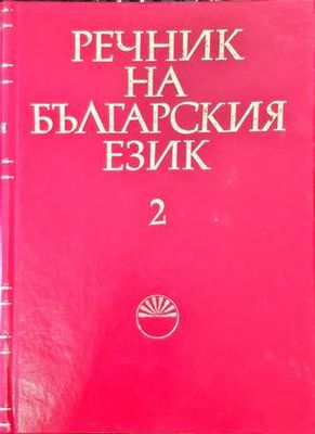 Речник на българския език. Том 2