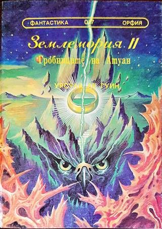 Землемория. Книга 2: Гробниците на Атуан Землемория. Книга 2: Гробниците на Атуан