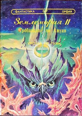 Землемория. Книга 2: Гробниците на Атуан
